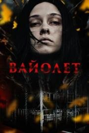 Вайолет (Violett)