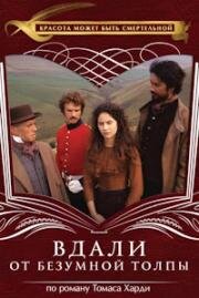 Вдали от безумной толпы (Far from the Madding Crowd) 1998