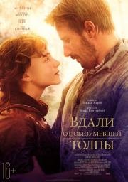 Вдали от обезумевшей толпы (Far from the Madding Crowd) 2015