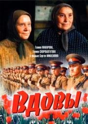 Вдовы 1976