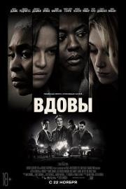 Вдовы (Widows) 2018