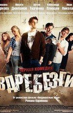 Вдребезги 2011