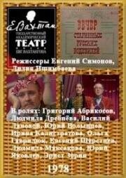 Вечер старинных русских водевилей 1978