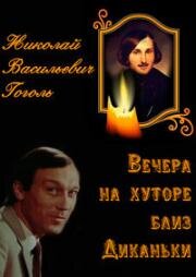 Вечера на хуторе близ Диканьки (Вечори на хуторі біля Диканьки) 1983