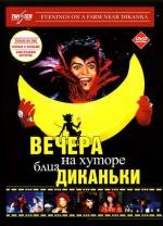 Вечера на хуторе близ Диканьки 2001