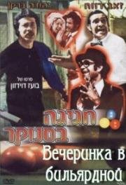 Вечеринка в бильярдной (Hagiga B'Snuker)
