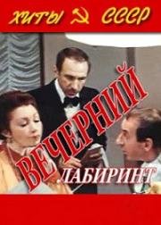 Вечерний лабиринт 1980