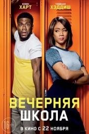 Вечерняя школа (Night School) 2018