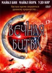 Вечная битва: Код Омега 2 (Megiddo: The Omega Code 2) (2001)