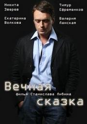 Вечная сказка 2013