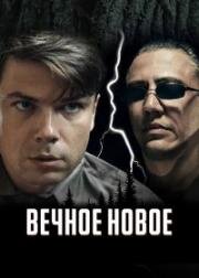 Вечное новое 2022