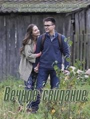 Вечное свидание 2016