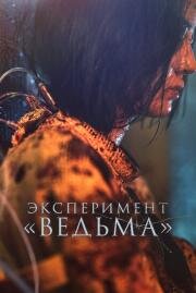 Эксперимент «Ведьма» (The Witch: Part 2 (Manyeo 2)) 2022