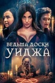 Ведьма доски Уиджа (Ouija Witch) 2023