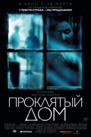 Проклятый дом (The Witch in the Window) (2018)