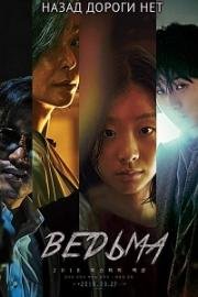 Ведьма (Manyeo) 2018