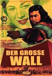 Великая династия Цинь (Великая стена) (Shin shikotei (The Great Wall)) 1962
