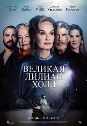Великая Лилиан Холл (The Great Lillian Hall) 2024