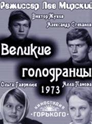 Великие голодранцы 1973