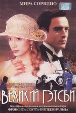Великий Гэтсби (The Great Gatsby) 2000