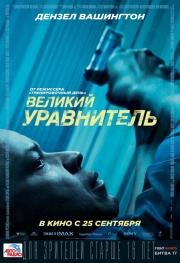 Великий уравнитель (The Equalizer) (2014)