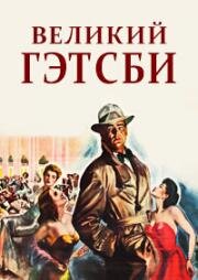 Великий Гэтсби (The Great Gatsby) 1949