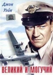 Великий и могучий (The High and the Mighty) 1954