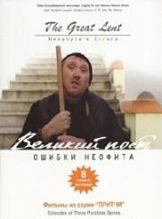 Великий Пост. Ошибки Неофита 2018