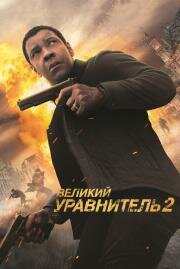 Великий уравнитель 2 (The Equalizer 2) 2018