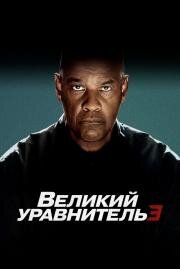 Великий уравнитель 3 (The Equalizer 3) (2023)