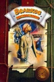 Великое противостояние 1974