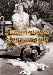 Великолепная одержимость (Magnificent Obsession) (1935)