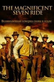 Великолепная Семёрка снова в седле (The Magnificent Seven Ride!) (1972)