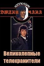 Великолепные телохранители (Fei do guen wan saan (Magnificent bodyguards)) 1978