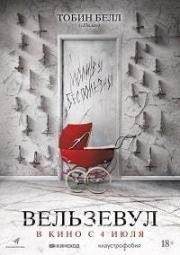 Вельзевул (Belzebuth) 2018