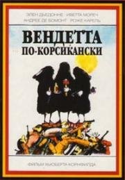 Вендетта по-корсикански (Les grands moyens) 1976