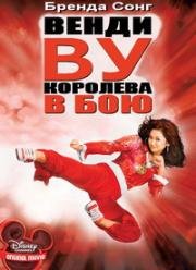 Венди Ву: Королева в бою (Wendy Wu: Homecoming Warrior) 2006