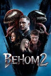 Веном 2 (Venom: Let There Be Carnage) 2021