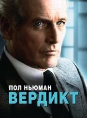 Вердикт (The Verdict) 1982