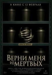Верни меня из мёртвых (The Grieving) (2025)