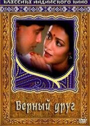 Верный друг (Dost) 1989