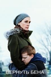 Вернуть Бена (Ben Is Back) 2018