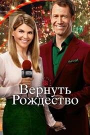 Вернуть Рождество (2016)