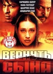 Вернуть сына (Shakti: the power) 2002