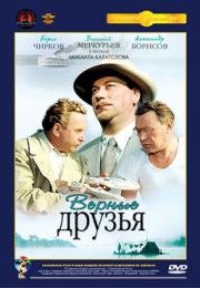 Верные друзья 1954