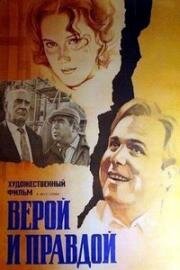 Верой и правдой 1979