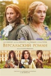 Версальский роман (A Little Chaos) 2014