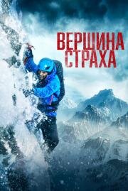 Вершина страха (Summit Fever) 2022