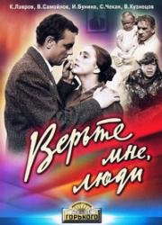 Верьте мне, люди 1964