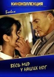 Весь мир у наших ног (The Whole World at Our Feet) 2015